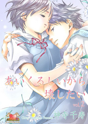 あいくるしいから壊したい　Vol．2