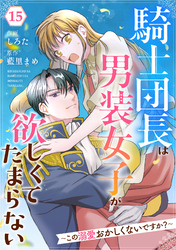 Berry’sFantasy騎士団長は男装女子が欲しくてたまらない～この溺愛おかしくないですか？～15巻