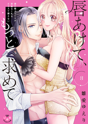 唇あけて、もっと求めて【単行本版】【電子限定おまけ付き】～彼の極上SEXが容赦なく私をとらえて離さない～3