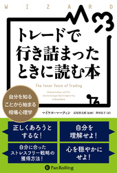 トレードで行き詰まったときに読む本