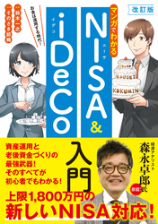 改訂版　マンガでわかるNISA&iDeCo入門