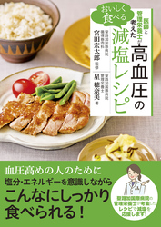 医師と管理栄養士が考えた　おいしく食べる高血圧の減塩レシピ