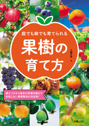 庭でも鉢でも育てられる 果樹の育て方