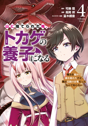 山に捨てられた俺、トカゲの養子になる　魔法を極めて親を超えたけど、親が伝説の古竜だったなんて知らない（４）