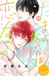 たまらないのは恋なのか　分冊版（１７）