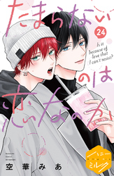 たまらないのは恋なのか　分冊版（２４）