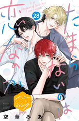 たまらないのは恋なのか　分冊版（２８）