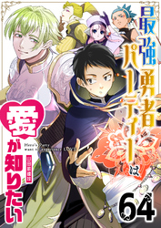最強勇者パーティーは愛が知りたい【単話版】（６４）