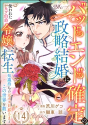 バッドエンド確定の政略結婚に使われたモブ伯爵令嬢、転生知識持ちの元クズ旦那さまとこの世界を救います コミック版 （分冊版）　【第14話】