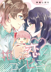 推しと恋とコンビニと