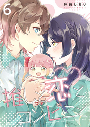 推しと恋とコンビニと6