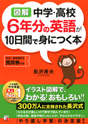 〈図解〉 中学・高校6年分の英語が10日間で身につく本