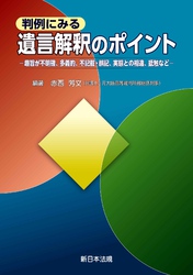 判例にみる　遺言解釈のポイント－趣旨が不明確、多義的、不記載・誤記、実態との相違、抵触など－