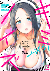 キミ以外ノイズ～陰キャ女子がASMRはじめました。～(12)