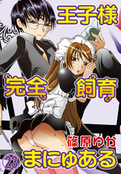 王子様完全飼育まにゅある(23)