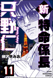 新特命係長 只野仁（分冊版）　【第11話】