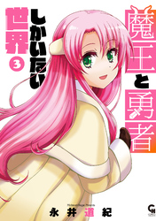 魔王と勇者しかいない世界 3