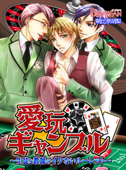 愛玩ギャンブル～生徒と教師のイケないルーレット～