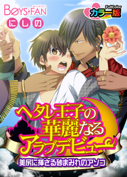 ヘタレ王子の華麗なるアラブデビュー★美尻に挿さる砂まみれのアソコ　カラー版