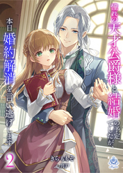 憧れの天才公爵様と結婚の予定でしたが、本日婚約解消を言い逃げします２