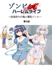 ゾンビハーレムライフ～抗体持ちの俺と爆乳ゾンビ～ 第四話