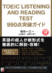 TOEIC(R) LISTENING AND READING TEST　990点突破ガイド