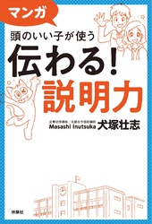 マンガ 頭のいい子が使う 伝わる！説明力