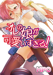 オレの娘が可愛すぎる！