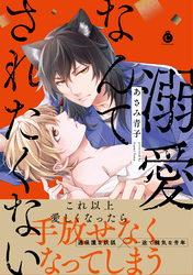 溺愛なんてされたくない 【単行本版】【特典付き】