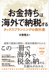 お金持ちは海外で納税する タックスプランニングの教科書