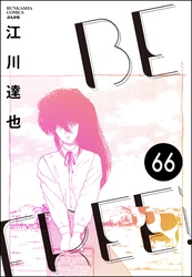 BE FREE（分冊版）　【第66話】