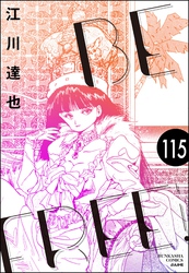 BE FREE（分冊版）　【第115話】