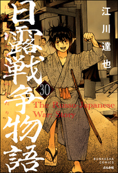 日露戦争物語（分冊版）　【第30話】