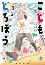 こどもどろぼう（３）
