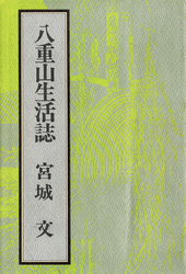 八重山生活誌
