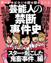 ナックルズ the BEST　芸能人の禁断事件史～スターが起こした“鬼畜事件”編～