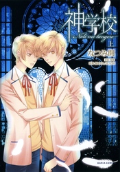 神学校-Noli me tangere-【おまけ漫画付き電子限定版】