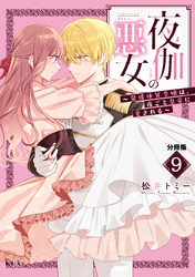 夜伽の悪女　～発情体質令嬢は、夜ごと皇帝に愛される～　分冊版（９）