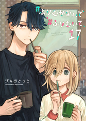 #ふりむかないで#ふりむいて【単話版】（１７）