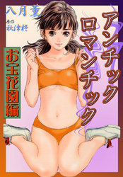 アンチックロマンチック～お宝花園編～