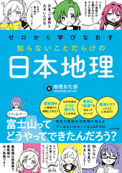 ゼロから学びなおす 知らないことだらけの日本地理