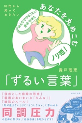 １０代から知っておきたい　あなたを丸めこむ「ずるい言葉」