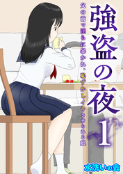 強盗の夜～父の前で淫らに暴かれ、恥ずかしイキさせられる娘～