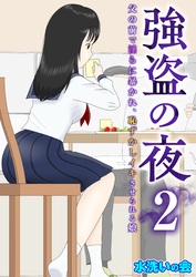 強盗の夜～父の前で淫らに暴かれ、恥ずかしイキさせられる娘～　2巻