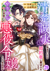 清楚誠実に生きていたら婚約者に裏切られたので、やり直しの世界では悪役令嬢として生きます20