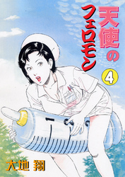 天使のフェロモン4