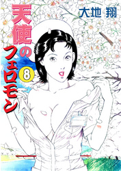 天使のフェロモン8