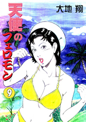 天使のフェロモン9