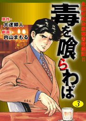 永田町政治家秘書奮闘記！！　毒を喰らわば3