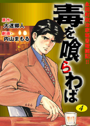 永田町政治家秘書奮闘記！！　毒を喰らわば4